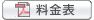 料金表