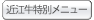 近江牛特別メニュー